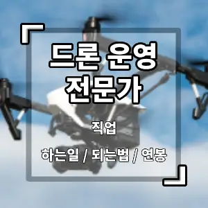 드론운영전문가
