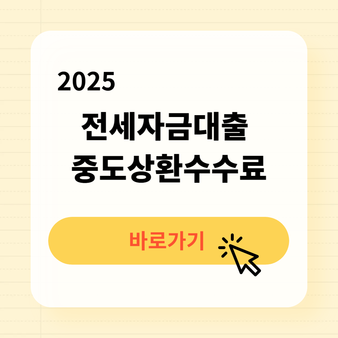 2025 전세자금대출 중도상환수수료