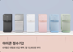 웅진코웨이 얼음 정수기 렌탈