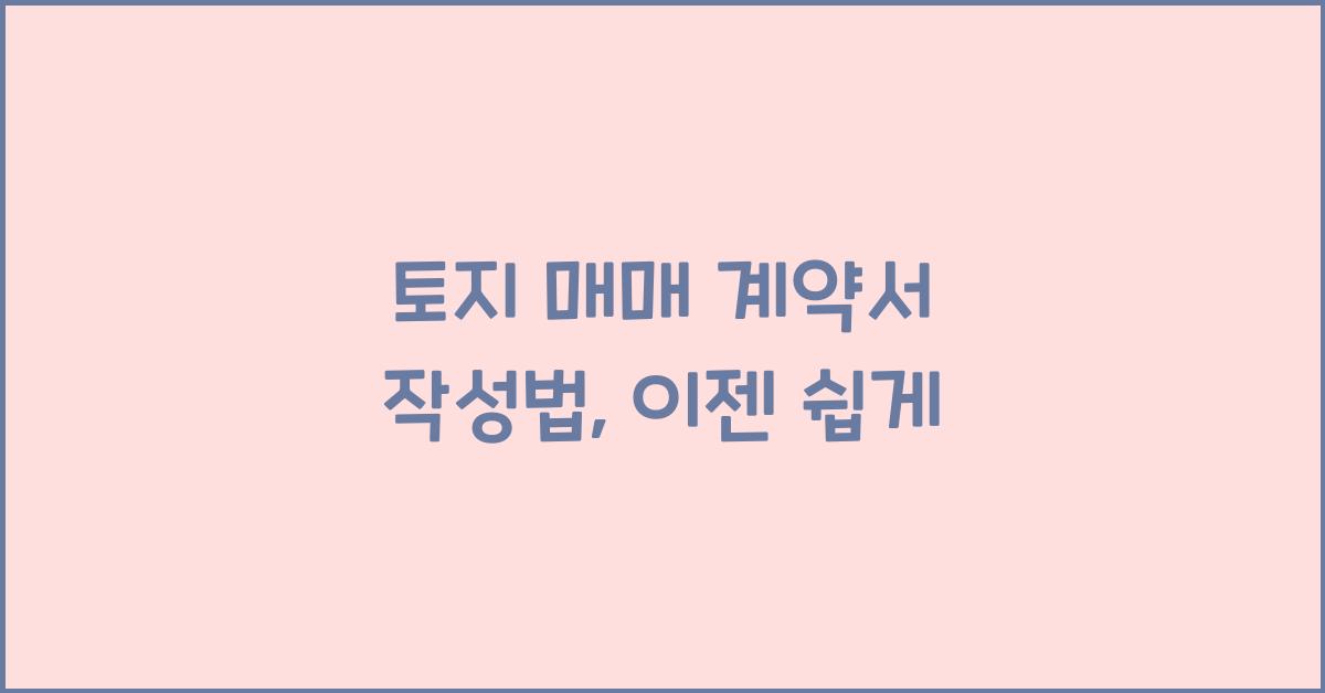 토지 매매 계약서 작성법