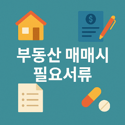 부동산 거래 서류 이미지, 주택 매매 관련 아이콘 포함