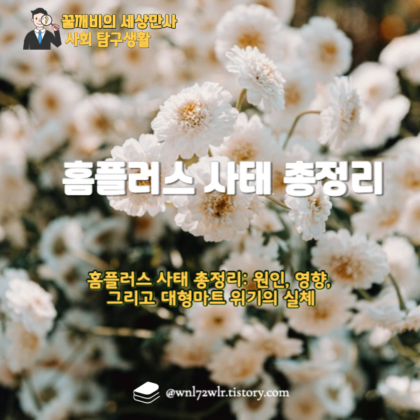 홈플러스 사태 총정리: 원인, 영향, 그리고 대형마트 위기의 실체