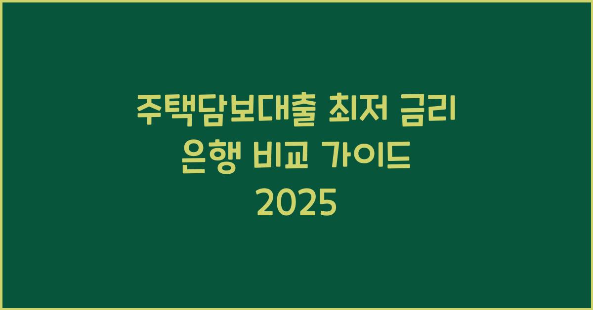 주택담보대출 최저 금리 은행 비교  