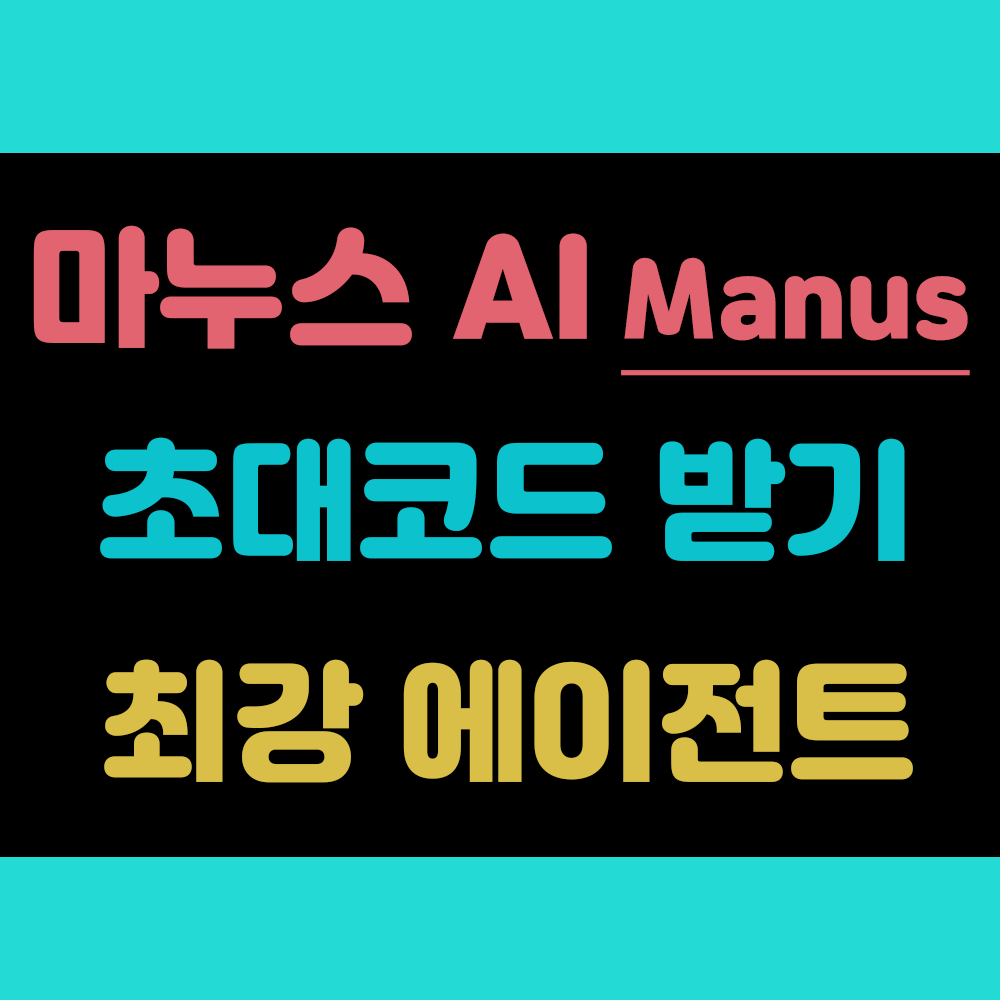 마누스 AI (Manus) 에이전트 인공지능 딥시크 넘나? 초대코드 받는 방법 썸네일 이미지