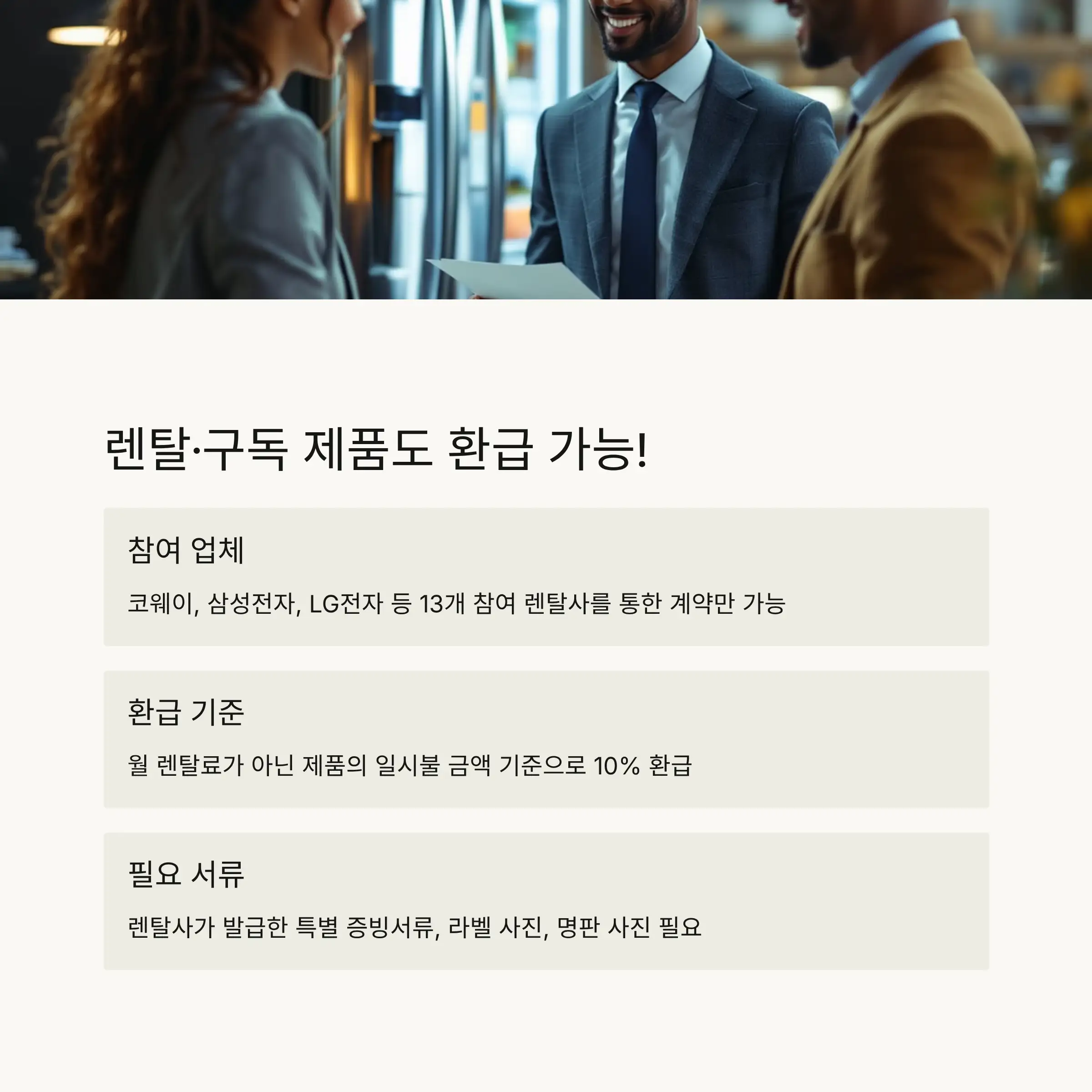 🏪 구독&middot;렌탈 제품 환급 특별안내