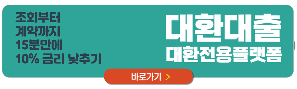 카카오페이 대환대출 플랫폼 사용조건