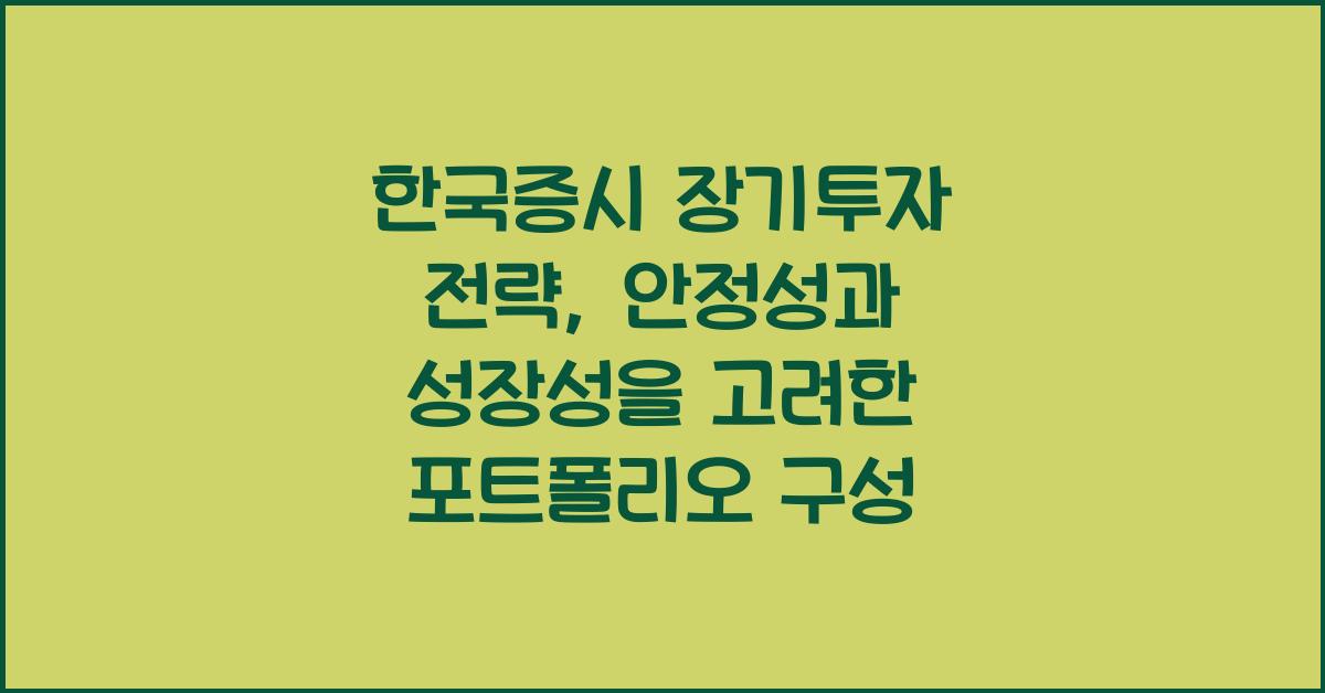 한국증시 장기투자 전략