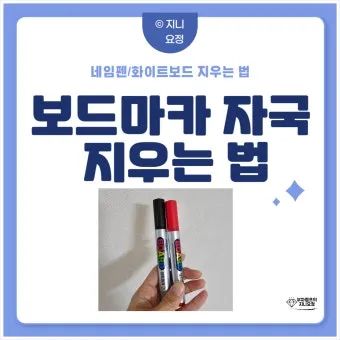 화이트보드 자국 깨끗하게 지우는 청소 방법 팁 정리_6
