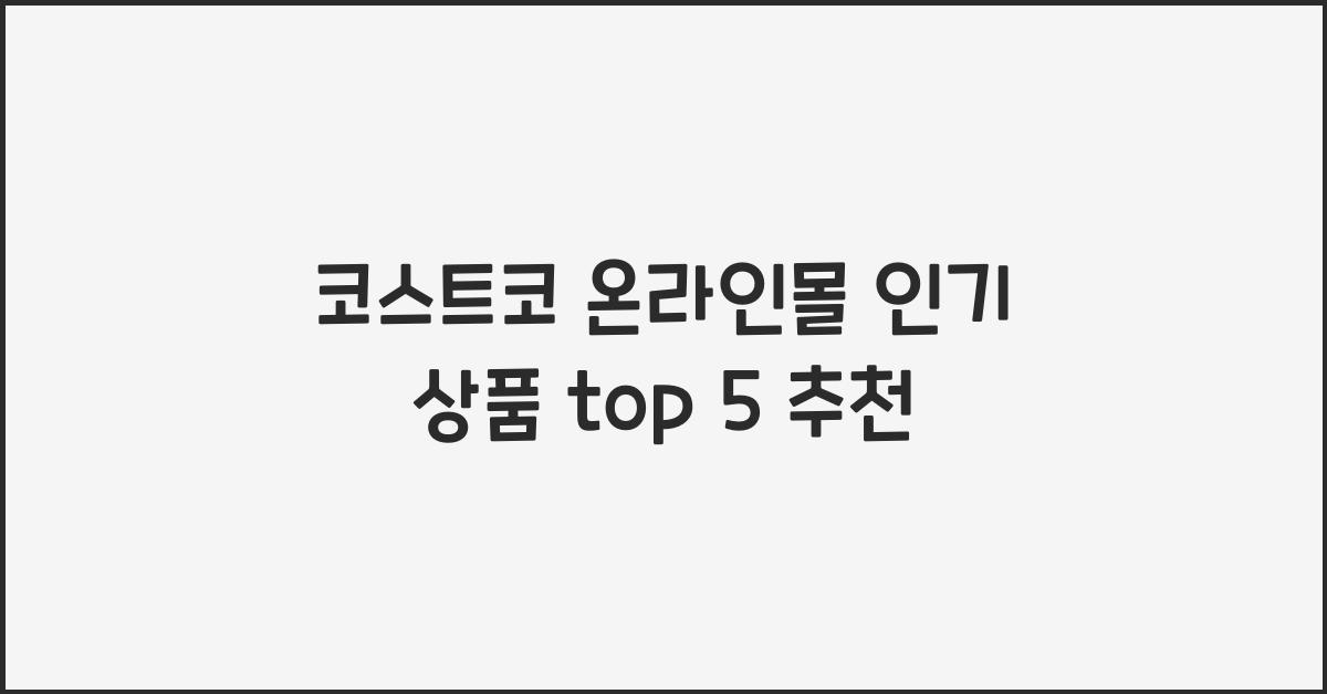 코스트코 온라인몰