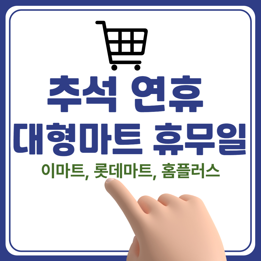 추석 연휴 대형마트 언제 쉬나요? 2025년 휴무일과 영업시간 확인하기