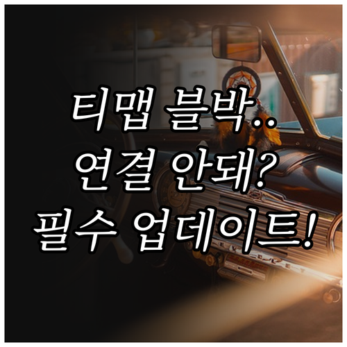 티맵 블랙박스 고객센터 전화번호와 앱..