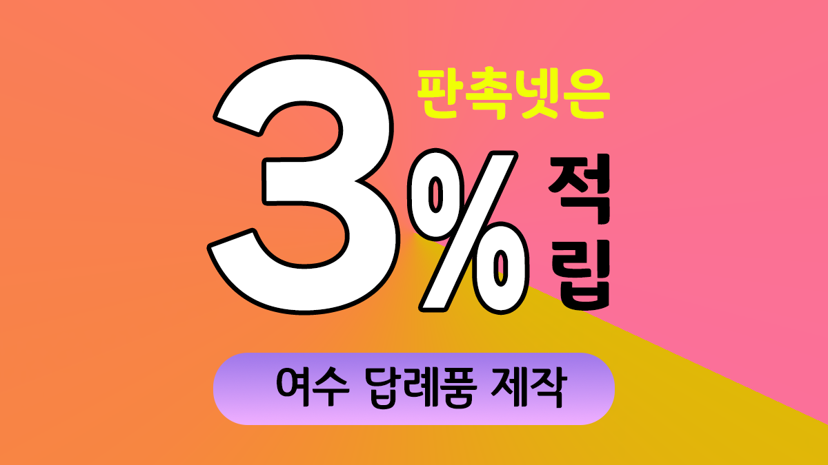 여수 답례품 제작 대표이미지
