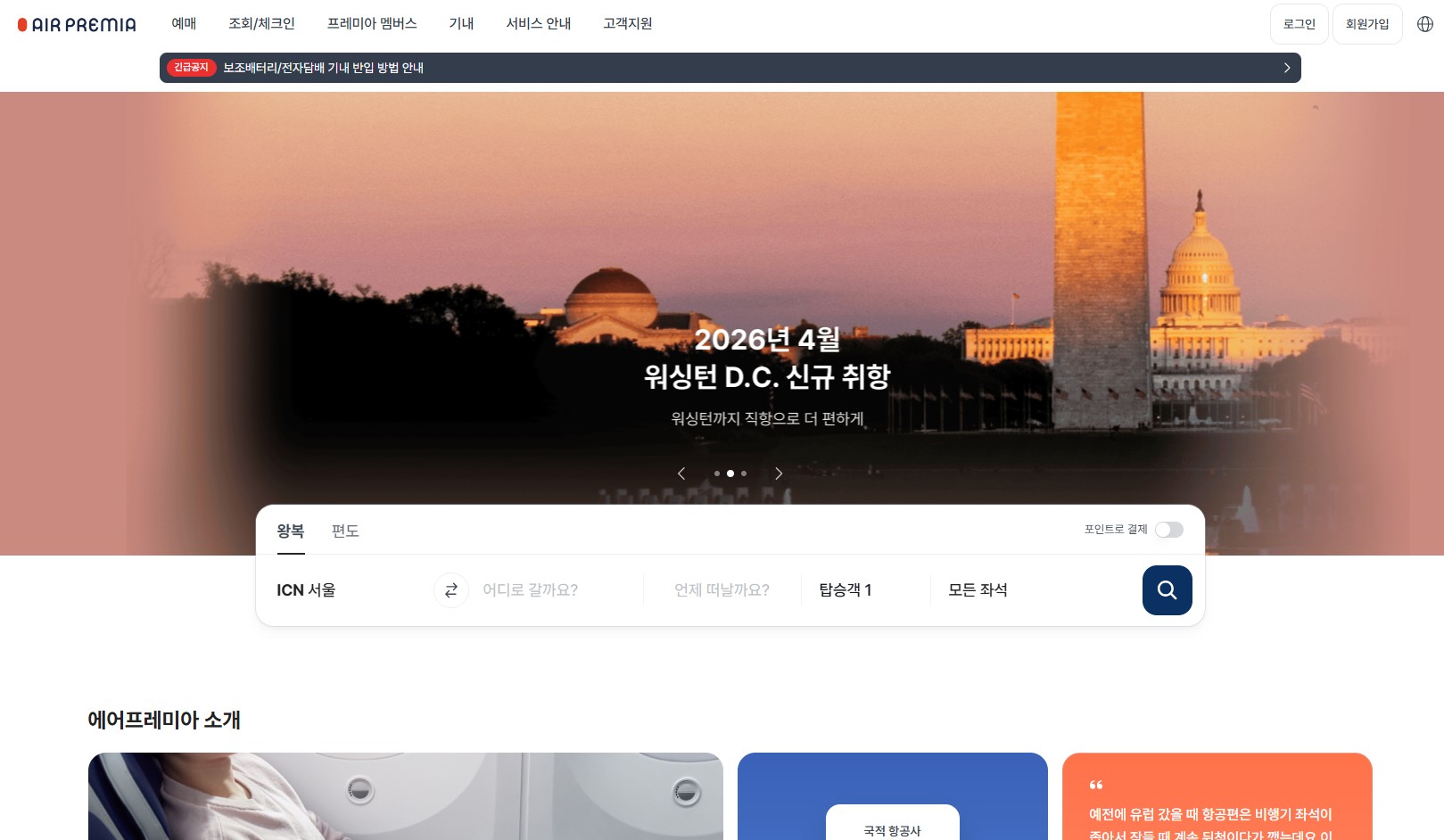 에어프레미아 홈페이지 바로가기부터 모바일 체크인·수하물 규정까지 한눈에 정리 관련 사진