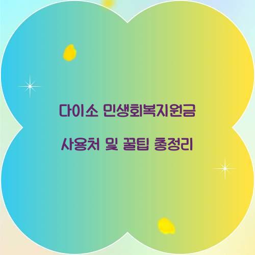 다이소 민생회복지원금