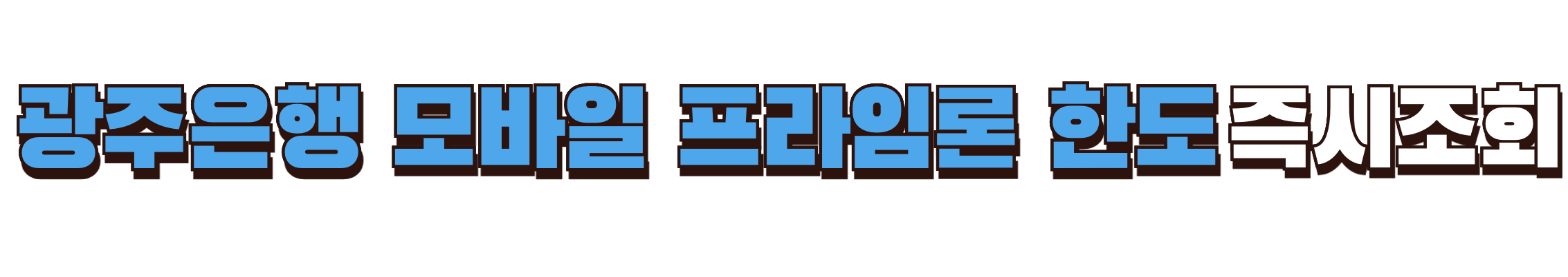 광주은행 모바일 프라임론 한도조회