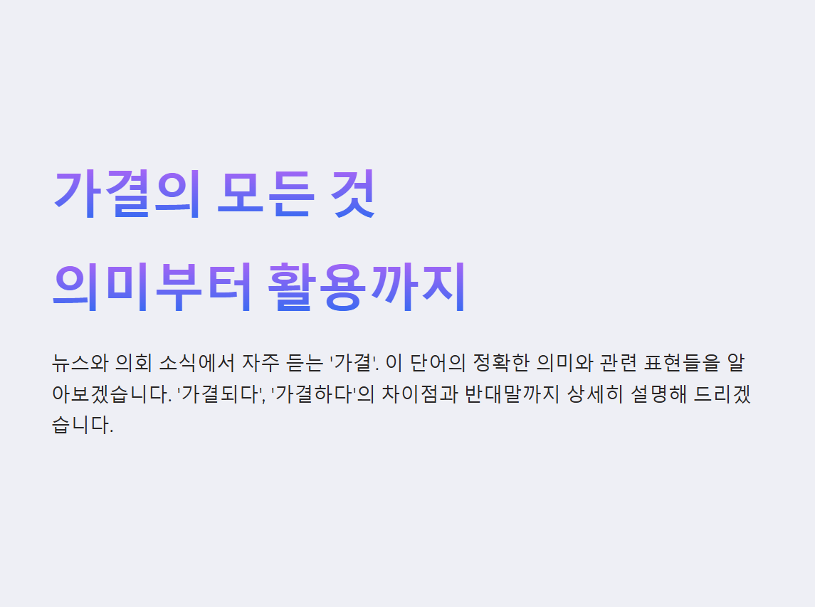 가결의 뜻