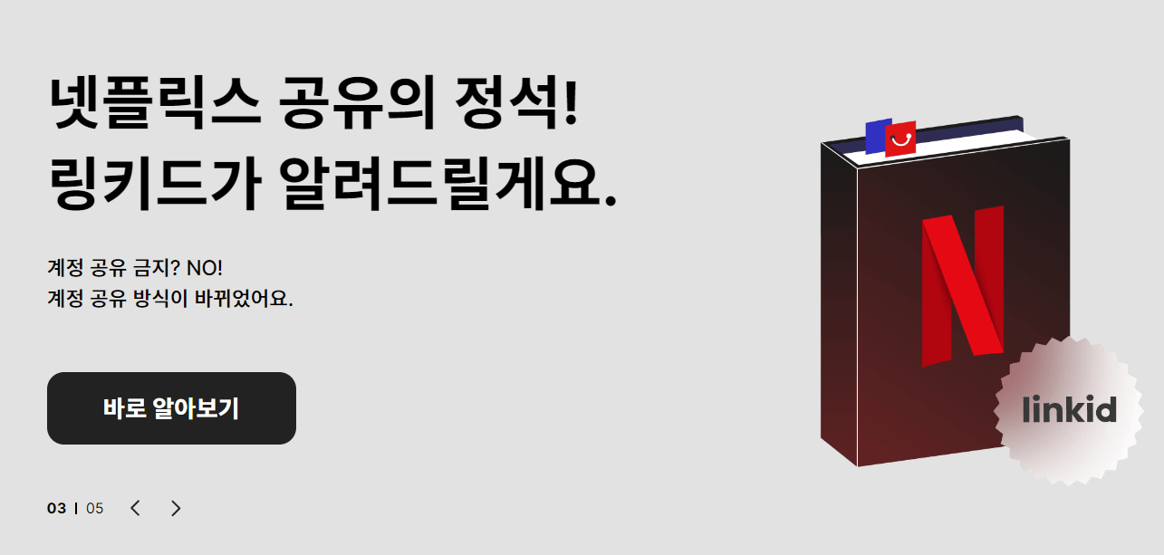 넷플릭스 계정 공유 중개 플랫폼