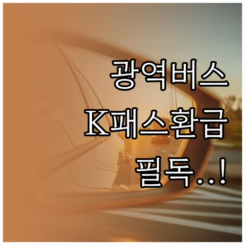 서울 경기 광역버스 K패스 환급 적용..