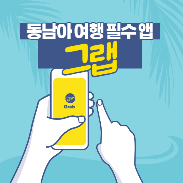 동남아 여행 필수 어플