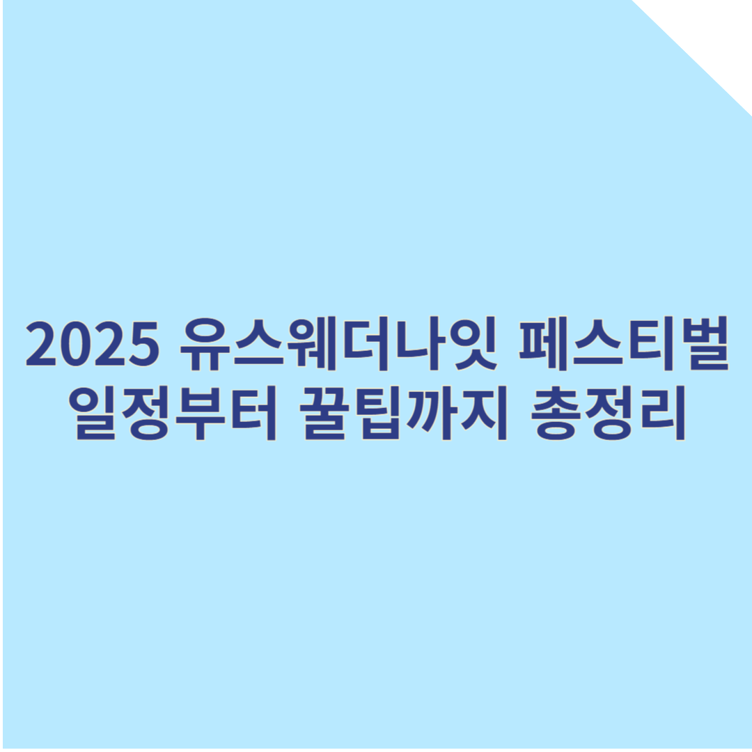 ​2025 유스웨더나잇 페스티벌 총정리: 일정부터 꿀팁까지 한눈에
