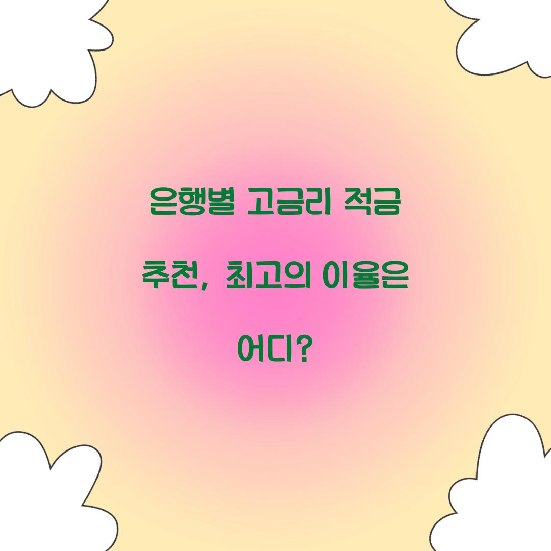 은행별 고금리 적금 추천