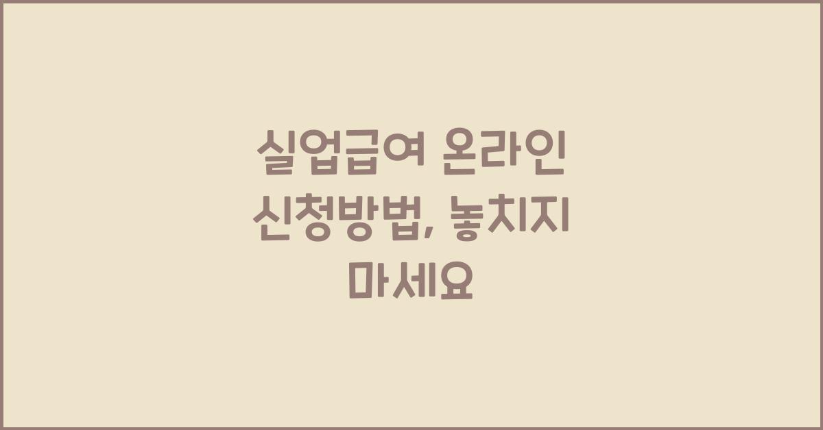 실업급여 온라인