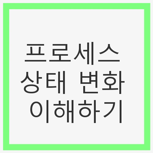 프로세스 상태 변화 이해