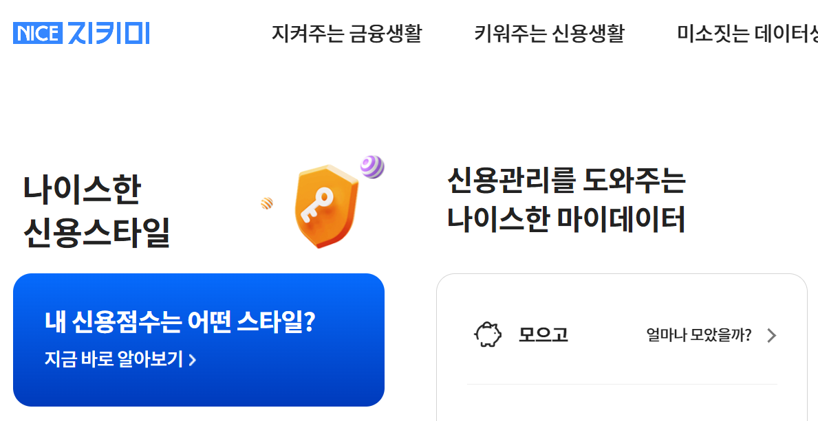 신용점수 무료 조회 : NICE 지키미