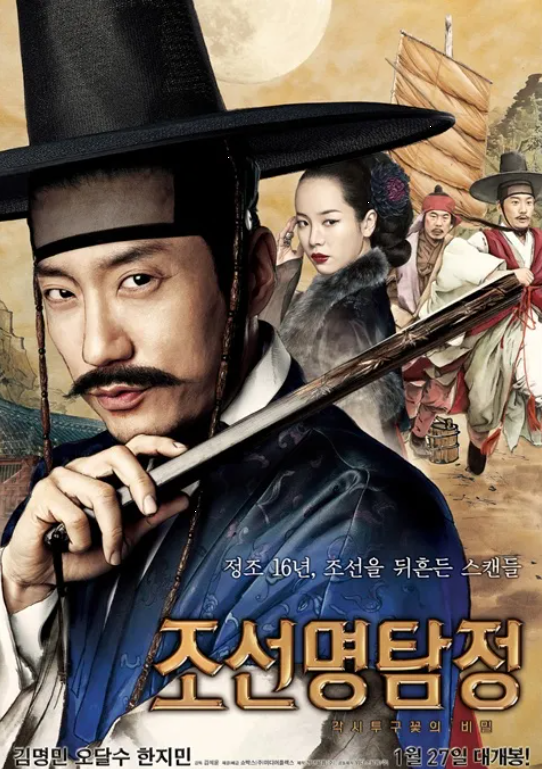 다시보는 <조선명탐정: 각시투구꽃의 비밀> 조선시대 추리기법 (전통탐정, 사극연출)