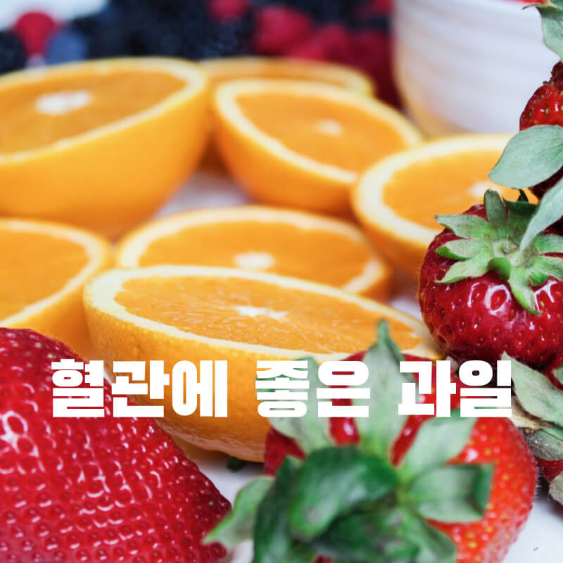 혈관에 좋은 과일