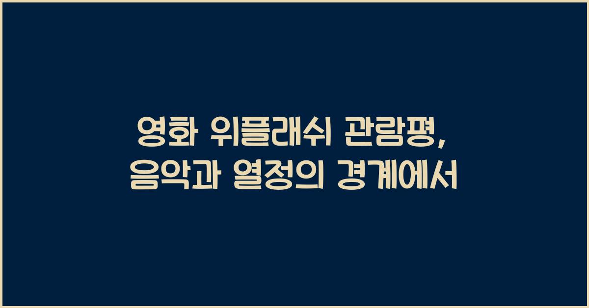 영화 위플래쉬 관람평