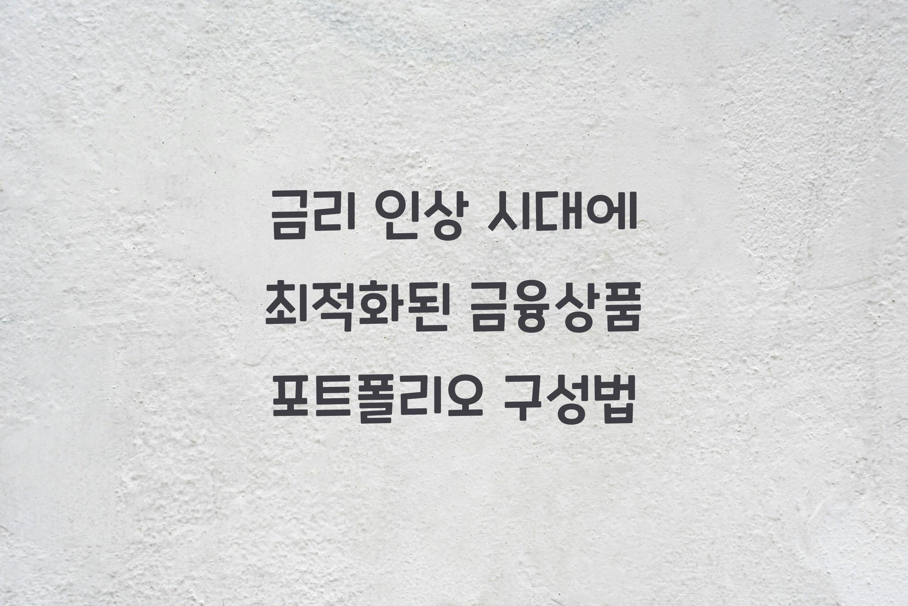 금융상품 포트폴리오 구성법