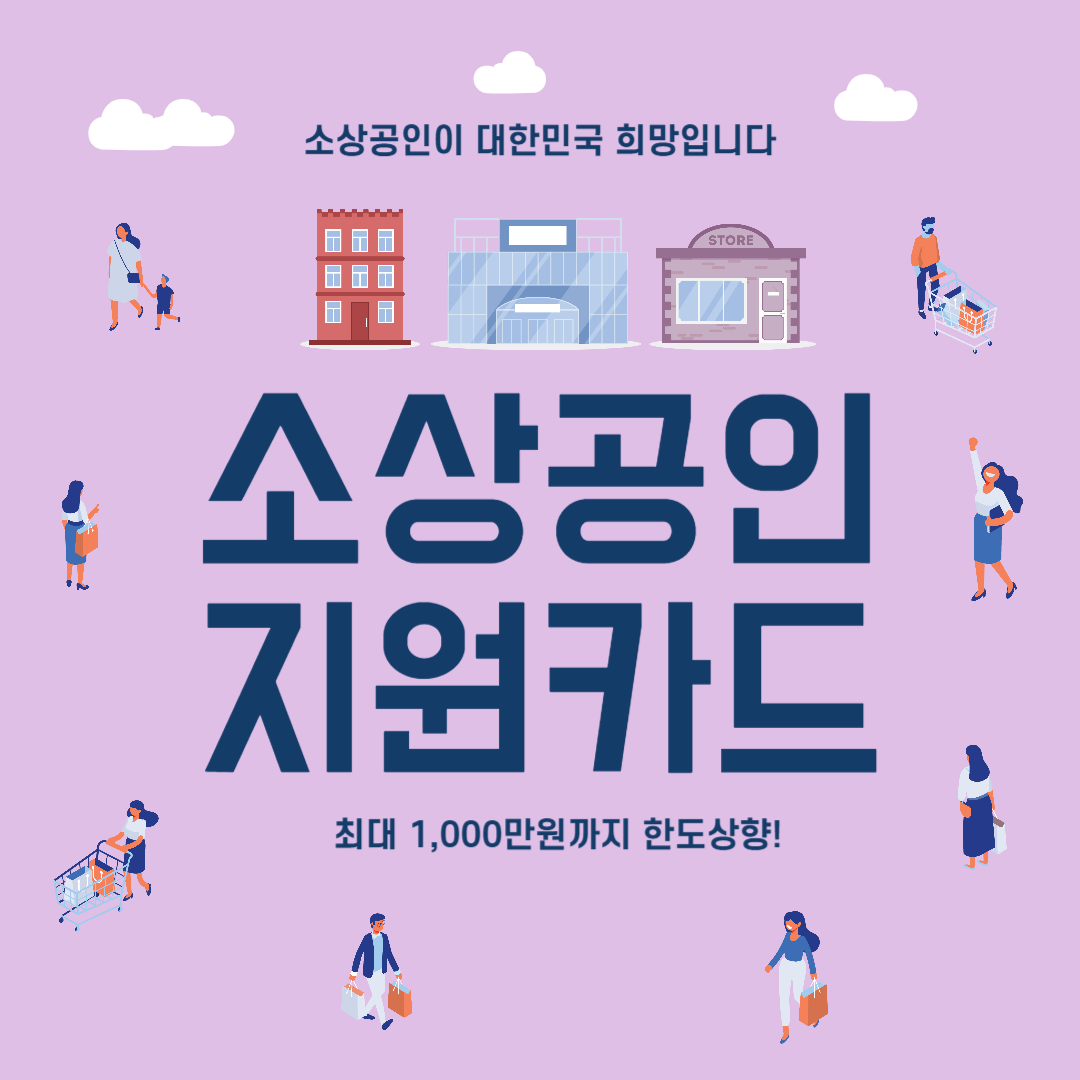 소상공인 지원카드