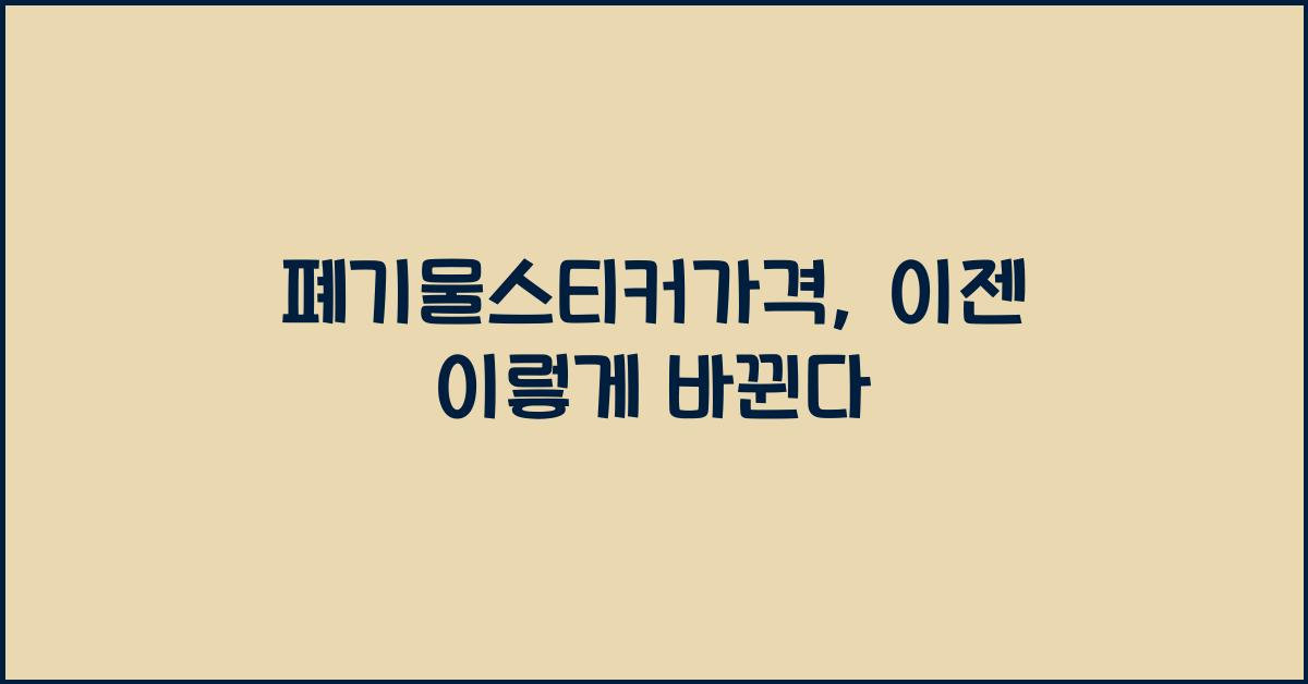 폐기물스티커가격