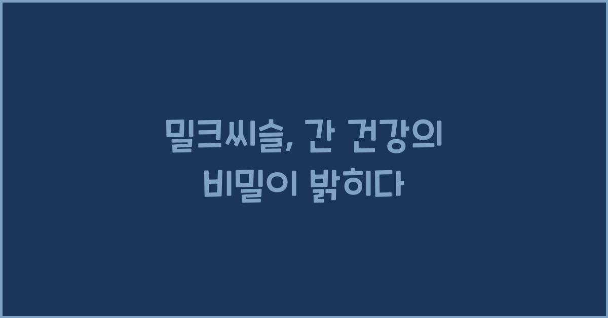 밀크씨슬