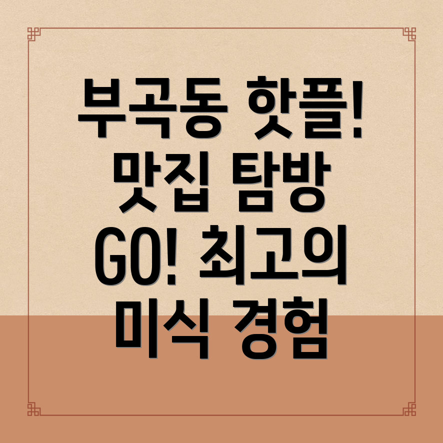 김천 부곡동 맛집