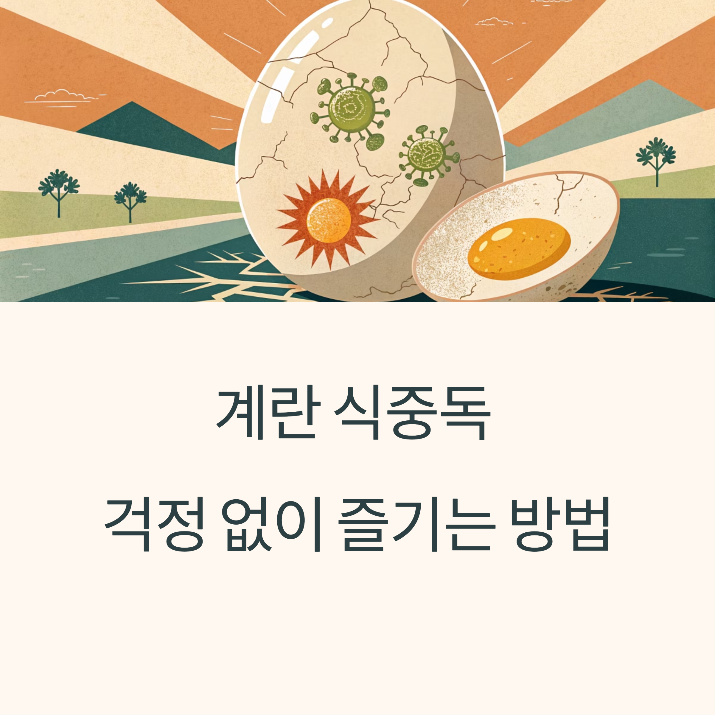 계란 식중독 걱정 줄이는 올바른 보관법