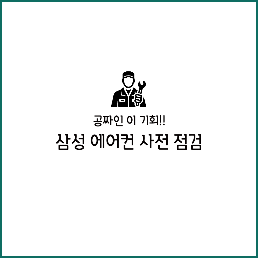삼성 에어컨 사전점검 서비스 센터 청소 이사