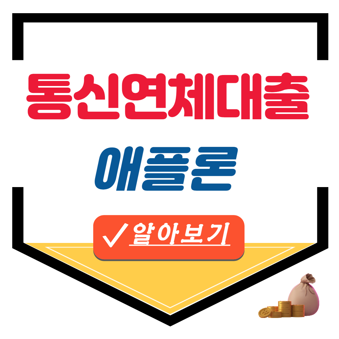 애플론 통신연체대출