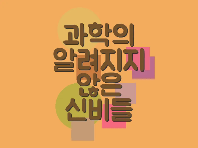 과학의 알려지지 않은 신비들