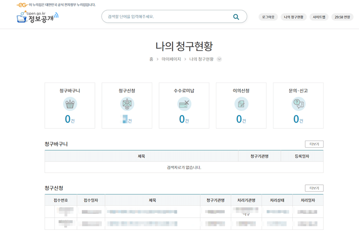 정보공개사이트내 나의 청구현황 조회하여 내 청구 확인하는 화면