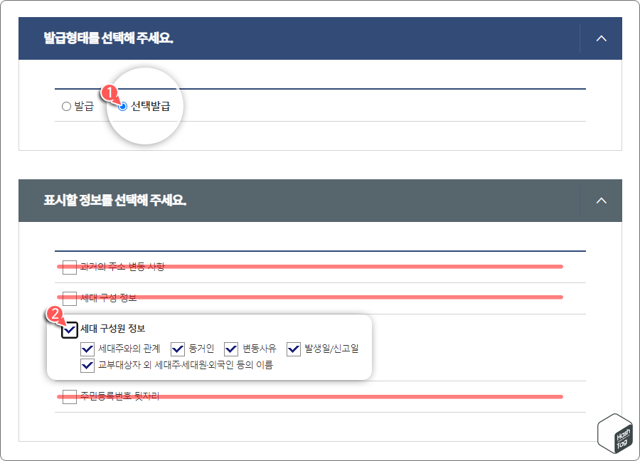 주민등록등본 발급 시 "선택발급" 형태 선택 및 주민등록번호 뒷자리 옵션 선택 해제
