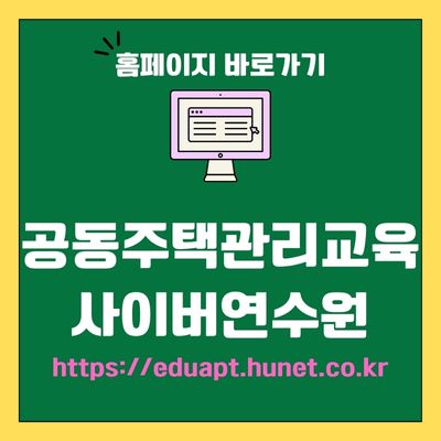 썸네일_공동주택관리교육 사이버연수원 웹사이트 바로가기 (httpseduapt.hunet.co.kr)