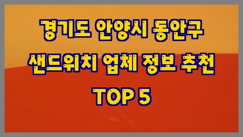 경기도 안양시 동안구 샌드위치