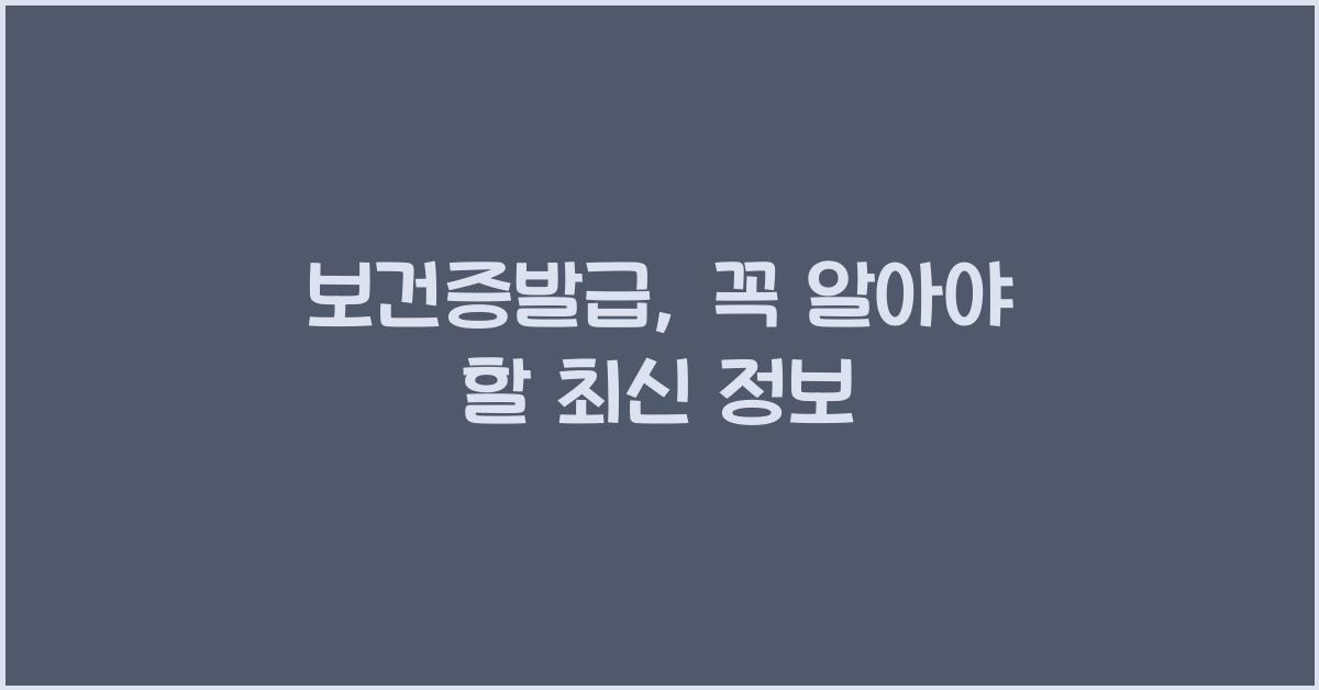 보건증발급
