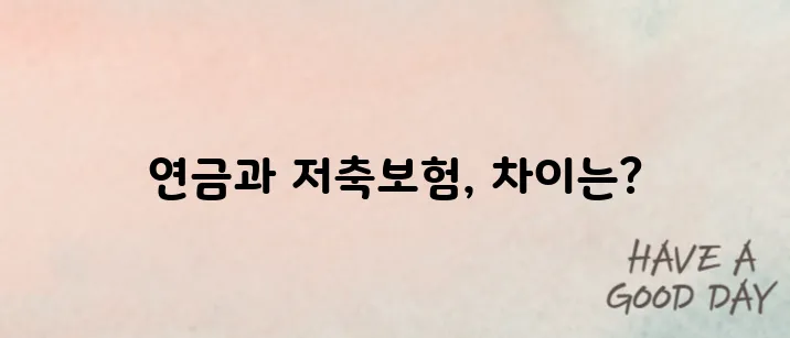 노후 대비 연금 저축보험 차이점 정리