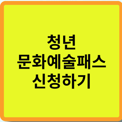 청년문화예술패스 신청하기