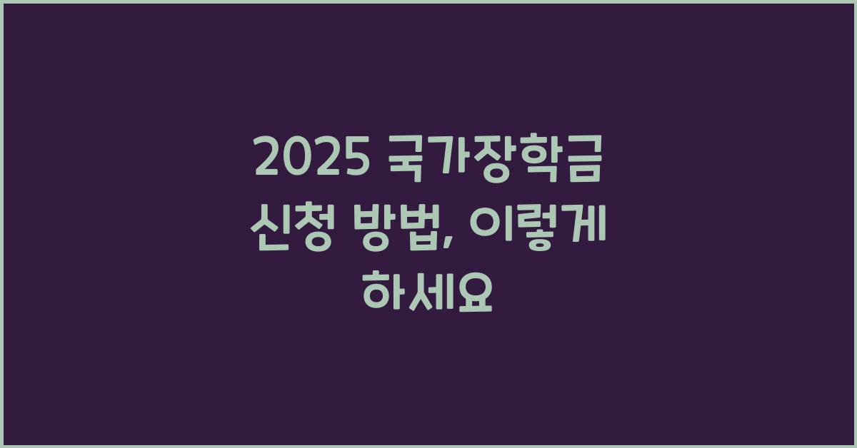 2025 국가장학금 신청 방법