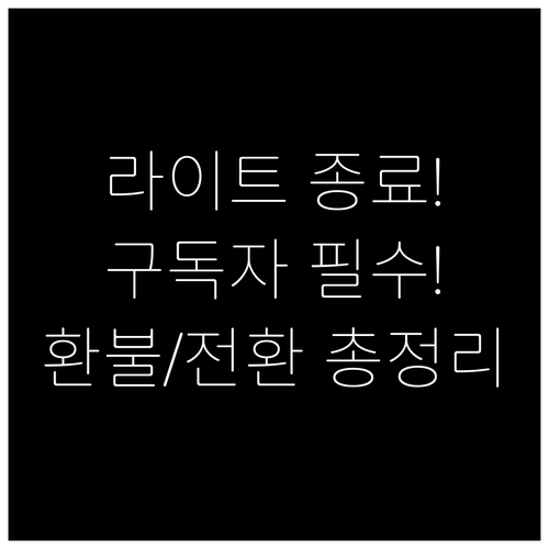 유튜브 라이트 서비스 공식 종료 현 ..
