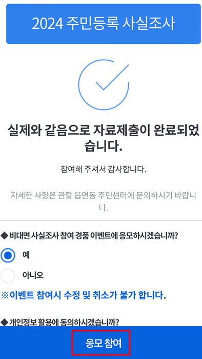 2024 주민등록 사실조사 비대면으로 5분 만에 끝내기(+이벤트)